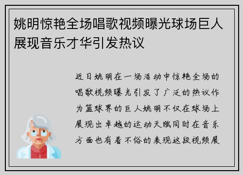 姚明惊艳全场唱歌视频曝光球场巨人展现音乐才华引发热议
