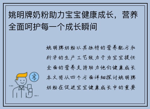 姚明牌奶粉助力宝宝健康成长，营养全面呵护每一个成长瞬间