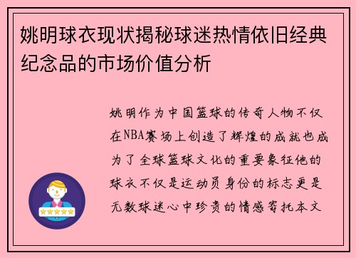 姚明球衣现状揭秘球迷热情依旧经典纪念品的市场价值分析