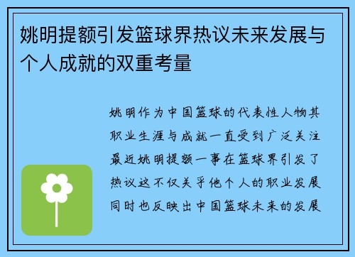 姚明提额引发篮球界热议未来发展与个人成就的双重考量