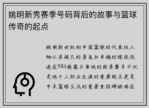 姚明新秀赛季号码背后的故事与篮球传奇的起点