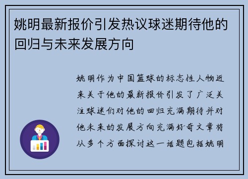 姚明最新报价引发热议球迷期待他的回归与未来发展方向