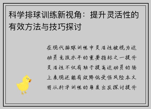 科学排球训练新视角：提升灵活性的有效方法与技巧探讨