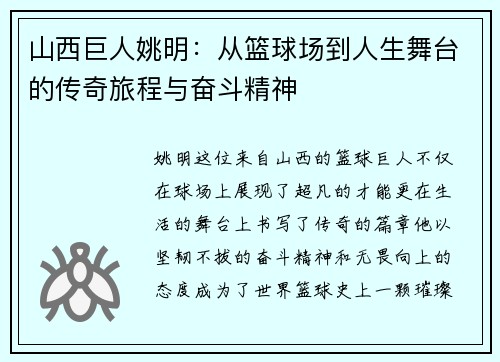 /uploads/images/20250920/shan-xi-ju-ren-yao-ming-cong-lan-qiu-chang-dao-ren-sheng-wu-tai-de-chuan-qi-lyu-cheng-yu-fen-dou-jing-shen.webp