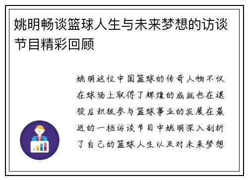 姚明畅谈篮球人生与未来梦想的访谈节目精彩回顾