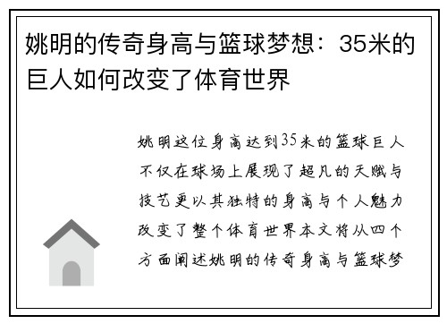 姚明的传奇身高与篮球梦想：35米的巨人如何改变了体育世界