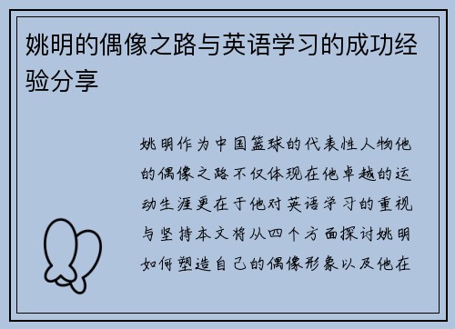 姚明的偶像之路与英语学习的成功经验分享