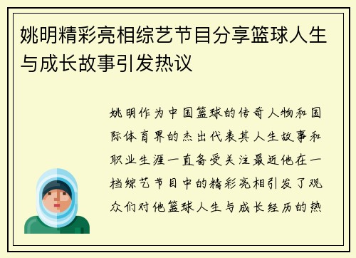 姚明精彩亮相综艺节目分享篮球人生与成长故事引发热议