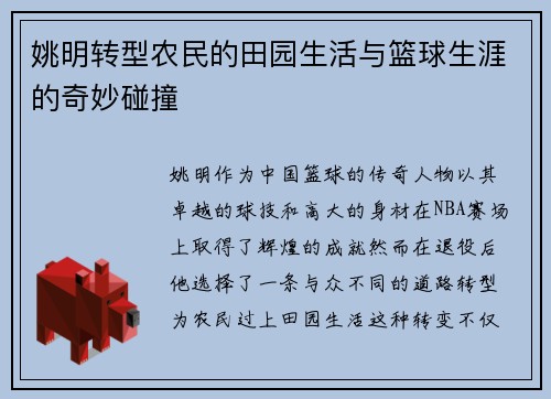 /uploads/images/20250920/yao-ming-zhuan-xing-nong-min-de-tian-yuan-sheng-huo-yu-lan-qiu-sheng-ya-de-qi-miao-peng-zhuang.webp
