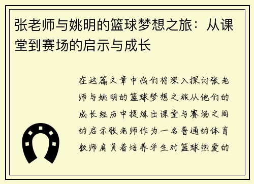 /uploads/images/20250920/zhang-lao-shi-yu-yao-ming-de-lan-qiu-meng-xiang-zhi-lyu-cong-ke-tang-dao-sai-chang-de-qi-shi-yu-cheng-zhang.webp