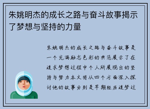 朱姚明杰的成长之路与奋斗故事揭示了梦想与坚持的力量