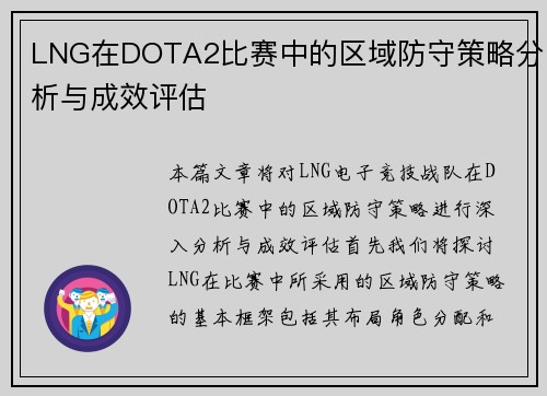 LNG在DOTA2比赛中的区域防守策略分析与成效评估