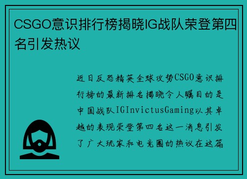 CSGO意识排行榜揭晓IG战队荣登第四名引发热议