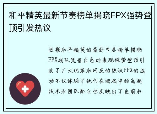 和平精英最新节奏榜单揭晓FPX强势登顶引发热议