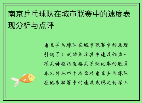 /uploads/images/20250923/nan-jing-ping-pang-qiu-dui-zai-cheng-shi-lian-sai-zhong-de-su-du-biao-xian-fen-xi-yu-dian-ping.webp