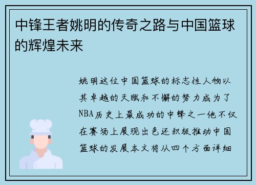 中锋王者姚明的传奇之路与中国篮球的辉煌未来