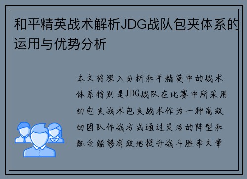 和平精英战术解析JDG战队包夹体系的运用与优势分析