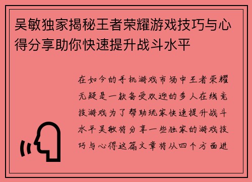 吴敏独家揭秘王者荣耀游戏技巧与心得分享助你快速提升战斗水平