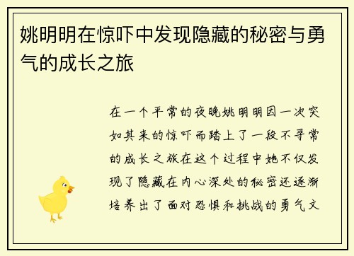 姚明明在惊吓中发现隐藏的秘密与勇气的成长之旅