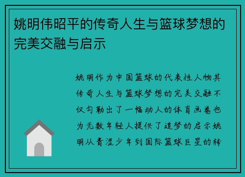 /uploads/images/20250925/yao-ming-wei-zhao-ping-de-chuan-qi-ren-sheng-yu-lan-qiu-meng-xiang-de-wan-mei-jiao-rong-yu-qi-shi.webp