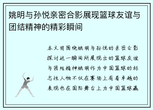 /uploads/images/20250925/yao-ming-yu-sun-yue-qin-mi-he-ying-zhan-xian-lan-qiu-you-yi-yu-tuan-jie-jing-shen-de-jing-cai-shun-jian.webp