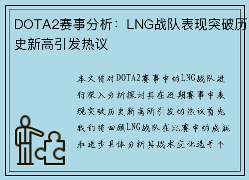 DOTA2赛事分析：LNG战队表现突破历史新高引发热议