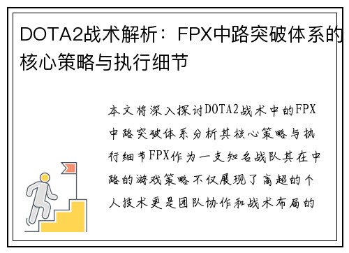 DOTA2战术解析：FPX中路突破体系的核心策略与执行细节