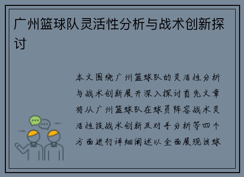 /uploads/images/20250926/guang-zhou-lan-qiu-dui-ling-huo-xing-fen-xi-yu-zhan-shu-chuang-xin-tan-tao.webp