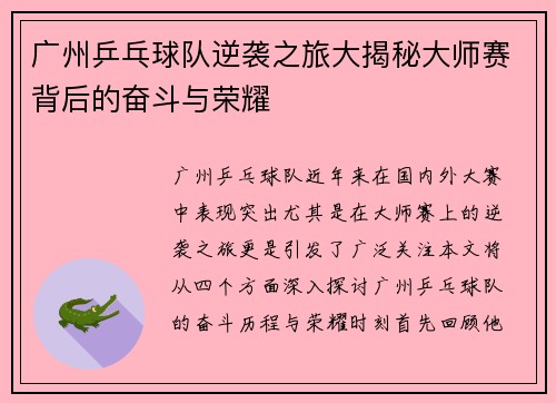 /uploads/images/20250926/guang-zhou-ping-pang-qiu-dui-ni-xi-zhi-lyu-da-jie-mi-da-shi-sai-bei-hou-de-fen-dou-yu-rong-yao.webp