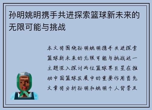 孙明姚明携手共进探索篮球新未来的无限可能与挑战