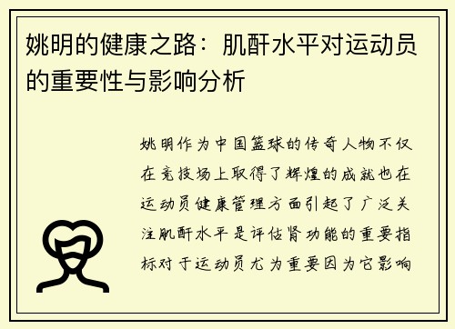 姚明的健康之路：肌酐水平对运动员的重要性与影响分析