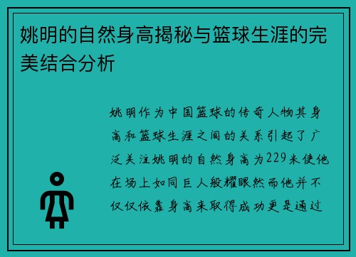 姚明的自然身高揭秘与篮球生涯的完美结合分析