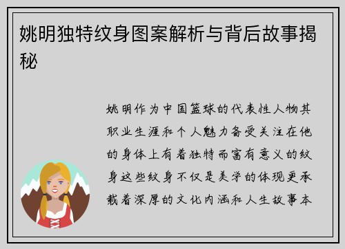 姚明独特纹身图案解析与背后故事揭秘