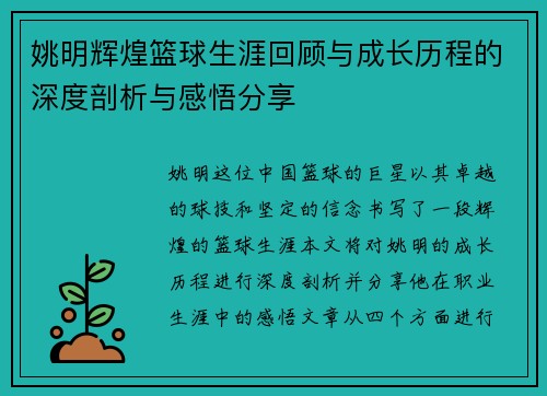 姚明辉煌篮球生涯回顾与成长历程的深度剖析与感悟分享