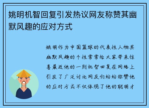 姚明机智回复引发热议网友称赞其幽默风趣的应对方式