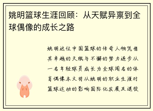 姚明篮球生涯回顾：从天赋异禀到全球偶像的成长之路
