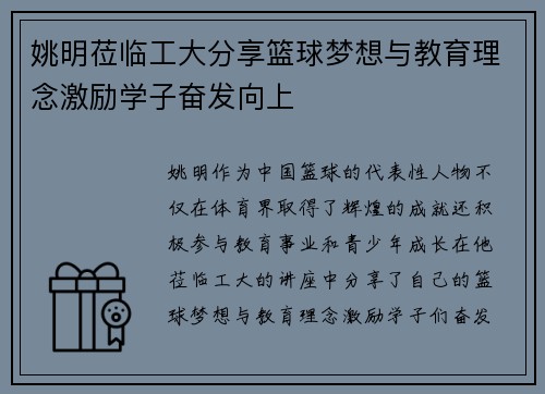 姚明莅临工大分享篮球梦想与教育理念激励学子奋发向上