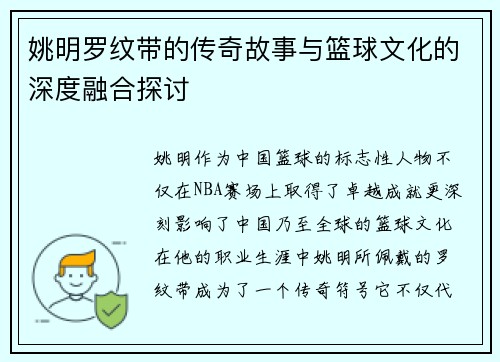 姚明罗纹带的传奇故事与篮球文化的深度融合探讨