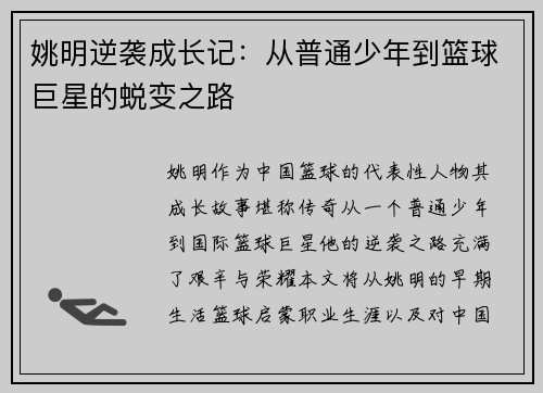 姚明逆袭成长记：从普通少年到篮球巨星的蜕变之路