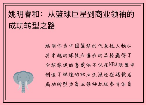 姚明睿和：从篮球巨星到商业领袖的成功转型之路