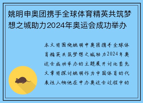 姚明申奥团携手全球体育精英共筑梦想之城助力2024年奥运会成功举办