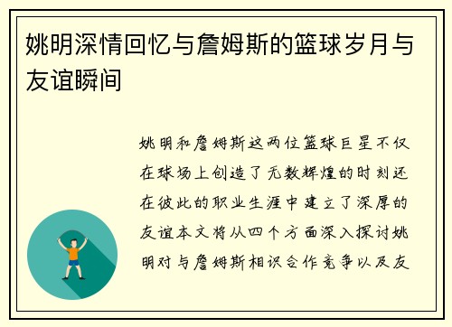 姚明深情回忆与詹姆斯的篮球岁月与友谊瞬间