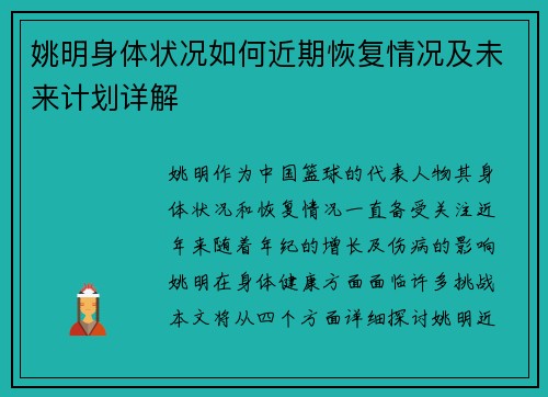 姚明身体状况如何近期恢复情况及未来计划详解