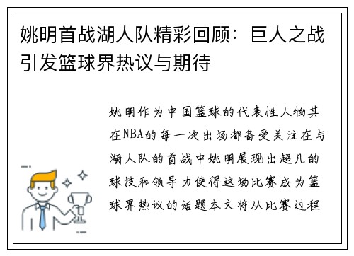 姚明首战湖人队精彩回顾：巨人之战引发篮球界热议与期待