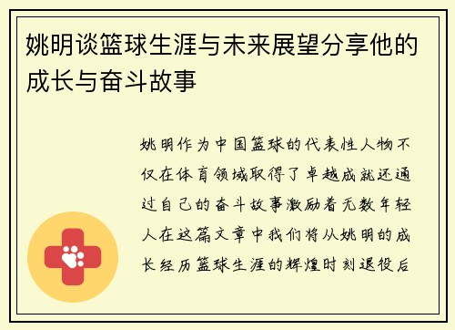 姚明谈篮球生涯与未来展望分享他的成长与奋斗故事