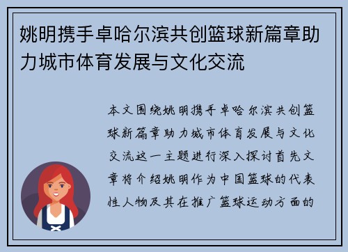 姚明携手卓哈尔滨共创篮球新篇章助力城市体育发展与文化交流