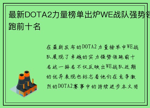 最新DOTA2力量榜单出炉WE战队强势领跑前十名
