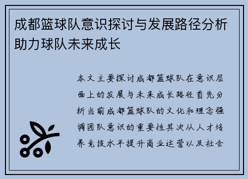 /uploads/images/20250927/cheng-du-lan-qiu-dui-yi-shi-tan-tao-yu-fa-zhan-lu-jing-fen-xi-zhu-li-qiu-dui-wei-lai-cheng-zhang.webp