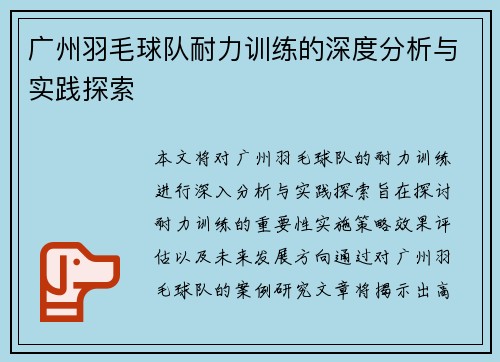 广州羽毛球队耐力训练的深度分析与实践探索