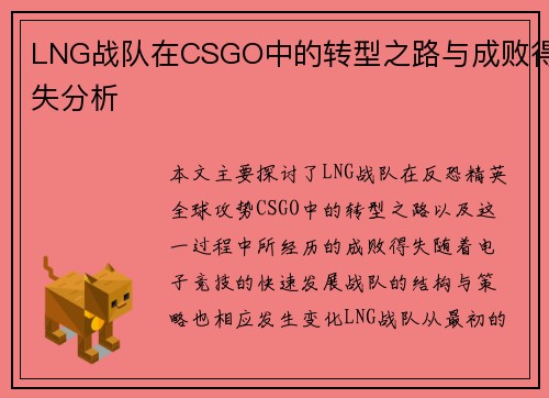 LNG战队在CSGO中的转型之路与成败得失分析